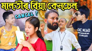 তেলচুৰা নাৰদমুনিমালতীৰ বিয়া কেনচেললংকেক ললে বদলাASSAMESE COMEDY VIDEO [upl. by Nirrej]