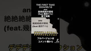 THE FIRST TAKE 20240510 ano「絶絶絶絶対領域（feat幾田りら）」歯で弾いてみた歯で演奏 ano 絶絶絶絶対領域 幾田りら弾いてみた 耳コピ [upl. by Letnuahc]