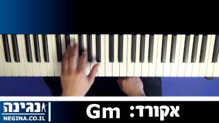 איך לנגן את אקורד Gm בפסנתר  שיעור נגינה [upl. by Rinna]