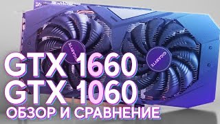 СРАВНЕНИЕ  GTX 1060 vs GTX 1660 Обзор тест [upl. by Nosnek]