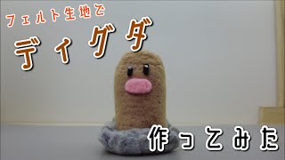 フェルトディグダ作ってみた【フェルトDEポケモン】ORIGAMI灯夏園 Felt Diglett [upl. by Ostraw]