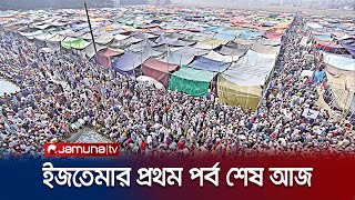 আখেরি মোনাজাতের মধ্য দিয়ে বিশ্ব ইজতেমার প্রথম পর্ব শেষ আজ  Ijtema 2024  Jamuna TV [upl. by Mctyre]