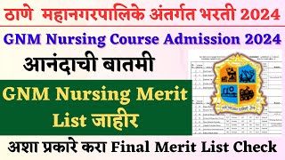 महानगरपालिका अंतर्गत भरती  Thane Mahanagarpalika Bharti 2024  TMC GNM Nursing Merit List 2024 [upl. by Oriel800]