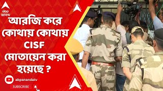 RG Kar News আরজি করে কোথায় কোথায় CISF মোতায়েন করা হয়েছে [upl. by Miran22]