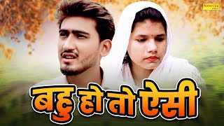 बहु हो तो ऐसी  Bahu Ho To Aisi  Amit Dhakad  Tannu Rathi  Dehati Natak  New Dehati Film 2024 [upl. by Tolmann]