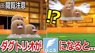 ポケモン史上最大の禁忌。「ダグトリオ」が空を飛ぼうとしたらどうなるのか【ポケモンSV実況】 [upl. by Bergeron]