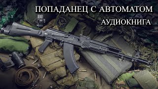 Попаданец С АВТОМАТОМ Аудиокнига ПОЛНОСТЬЮ [upl. by Yelkcub]