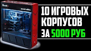 ТОП 10 ИГРОВЫХ КОРПУСОВ ДЛЯ ПК ДО 5000 РУБЛЕЙ [upl. by Smailliw70]