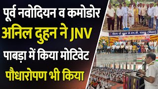 पूर्व नवोदियन व कमोडोर अनिल दुहन ने JNV पाबड़ा में किया मोटिवेट पौधारोपण भी किया  Bindas Haryana [upl. by Addia]