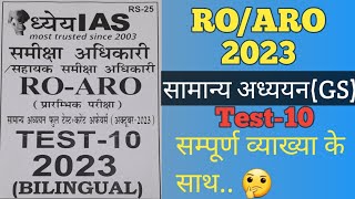 ROARO2023 सामान्य अध्ययनGSTest10 संपूर्ण व्याख्या के साथ 140 अति महत्वपूर्ण प्रश्न by M Manas [upl. by Mailli374]