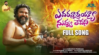 Avarannarayya nuvvu levani Ayyappa Swamy Song 2023  4K  Gangaputra Narsingh rao  Jdl Official [upl. by Driskill]