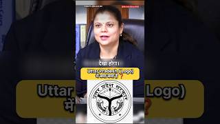 Uttar Pradesh का Logo क्या है 🤔  IAS Interview Hindi viral shorts short ips ias youtubeshorts [upl. by Wade]