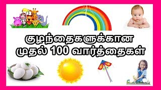 குழந்தைகளுக்கான முதல் 100 வார்த்தைகள்  தமிழரசி  First 100 words in tamil for Kids amp children [upl. by Eahs]