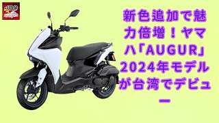 【ヤマハ「AUGUR」 】AUGURの2024年モデルはどのような新色が追加されましたか？ 新色追加で魅力倍増！ヤマハ「AUGUR」2024年モデルが台湾でデビュー【JBNカーニュース 】 [upl. by Ahsehyt]