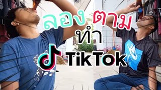 ลองทำตาม TikTok EP1 กินน้ำหมุนขวดให้เป็นพายุ จะกินได้ จริงหรอ [upl. by Nita]