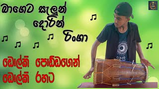 බාගෙට සැලුන් දොරින් රිංගා  Bageta salon dorin ringa  Damith Asanka song  Dolki song  SL Utube [upl. by Atsyrc]