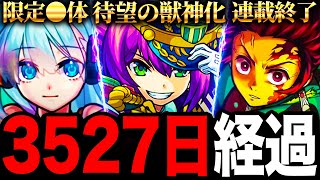 【モンスト】モンタナが獣神化するまでの3527日間に起きた事まとめ《モンタナ獣神化》 [upl. by Lowson780]