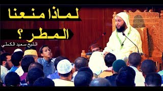 لـمـاذا مـنـعـنا الـمـطـر ؟ الـشيخ سـعـيد الـكـملـي [upl. by Bette-Ann658]