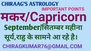 पितृ और भाग्य क्या फल देने वाले है सितंबर महिने में मकरCapricorn को। September Month Prediction [upl. by Adebayo]