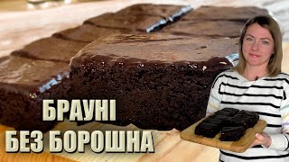 БЕЗ ЗАЙВИХ КАЛОРІЙ 🍫 БРАУНІ БЕЗ БОРОШНА РЕЦЕПТ 🍫 БАНАНОВЕ БРАУНІ БЕЗ ЦУКРУ🍫 ШОКОЛАДНЕ БРАУНІ [upl. by Ozkum]