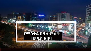 የመስቀል በዓል ምሽት በአዲስ አበባ አብረን እንሂድ ኢትዮጵያ [upl. by Atnas]