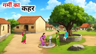 गर्मी का कहर हिंदी कहानीgarmi ka kahar Hindi kahaniHindi Kahani Moral Stories cartoonstorybook [upl. by Yenoh]