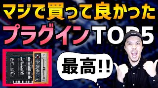 【DTM】買うだけで実際にレベルが上がったプラグインTOP５【初心者】 [upl. by Durtschi]