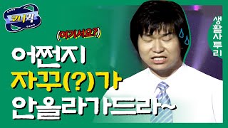 크큭티비 생활사투리  아놔 어쩐지 박준형 정종철 김시덕 이재훈 [upl. by Ainit617]