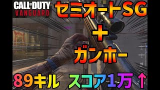 【CoDV】GRACEY AUTO ショットガンで戦場を駆け抜けて89キル！【VANGUARD】 [upl. by Mildrid]