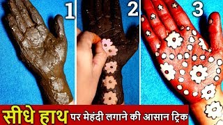 Most Beautiful right hand mehndi design trick everHow to apply mehndi on right hand with easy trick [upl. by Neeruan]