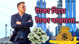 আপনার টাকাকে কাজে লাগানো শুরু করুন  Profitable business ideas [upl. by Lenod467]