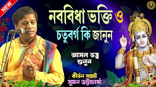 নববিধা ভক্তি ও চতুর্বর্গ কি জানুন  Suman Bhattacharya Kirtan  Tatwa Kirtan  Kirtan Bangla [upl. by Elokkin]