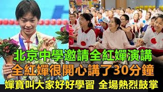 北京中學邀請全紅嬋演講，全紅嬋很開心講了30分鐘，蟬寶叫大家珍惜學習機會，好好學習，全場熱烈鼓掌。 [upl. by Samford]