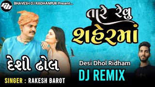 Tare Revu Sher Ma Rakesh Barot New Gujarati Song Dj Remix  Tane Gomde nai Fave [upl. by Enitsej]