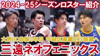 【ロスター分析】吉井裕鷹、ヌワバ補強で中地区連覇へ！Bリーグ202425ロスター紹介 三遠ネオフェニックス編【2for1の1by1】 [upl. by Atteuqal503]