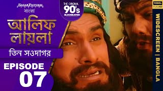 কেন সগিরের বড় ভাই তাকে হত্যা করতে চেয়েছিল Bengali Episode07  ALIF LAILA  SagarPictures [upl. by Oicnerolf]