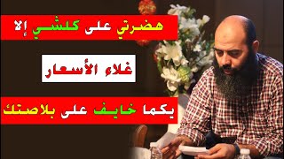 دويتي على كلشي الا غلاء الأسعار  ذ ياسين العمري  Yassine El Amri [upl. by Aillicec]