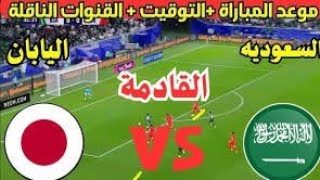 موعد مباراة السعودية واليابان في تصفيات كأس العالم 2026 والقنوات الناقلة قناه اوتو الاخباريه [upl. by Aienahs]