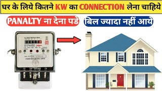 घर के लिये कितने Kw का Connection लेना चाहियेHow to Select Energy Meter KW for Home [upl. by Niddala]