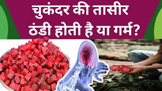 Chukandar Ki Taseer चुकंदर की तासीर ठंडी होती है या गर्म चुकंदर खाने के फायदेChukander  Beetroot [upl. by Ellehcir]