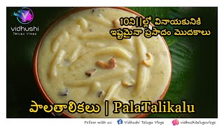 వినాయకునికి ఇష్టమైనా ప్రసాదం పాలతాలికలు  Palathalikalu recipe [upl. by Mit]