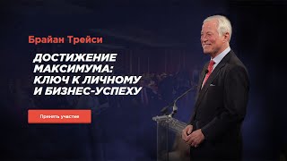 Достижение максимума  Ключ к личному и бизнесуспеху Брайан Трейси 20072015Вебинары [upl. by Lrad]