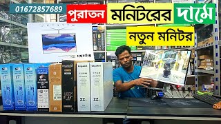 পুরাতন মনিটরের দামে । নতুন মনিটর কিনুন । gigabit redmi gigasonic । AR Computer Center [upl. by Cosenza284]