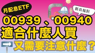 月配息ETF 00939、00940新兵報到！適合什麼人買？又需要注意什麼呢？｜投資Ｇ觀點 [upl. by Nevanod163]