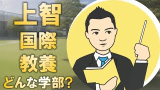 上智大学国際教養学部はどんな学部 [upl. by Rhyne]