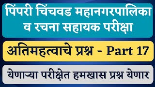 पिंपरी चिंचवड महत्वपूर्ण प्रश्न  Part17  PCMC exam date  PCMC update  PCMC questions  PCMC [upl. by Shandeigh]