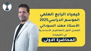 كيمياء الصف الرابع العلمي 2025  الفصل الاول  المحاضرة الاولى  النظرية الذرية لدالتون [upl. by Ruyle]