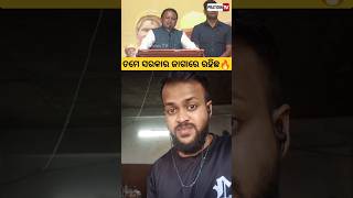 ସରକାର ଜାଗରୁ ବାହାର🔥cm mohan majhipratidintv odishanews pratidinnews latestnews funtvodia shorts [upl. by Nylednarb]