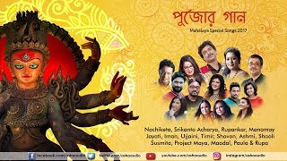 Pujar Gaan  Mahalaya Special Compilation  Durga Puja 2017 [upl. by Vary]