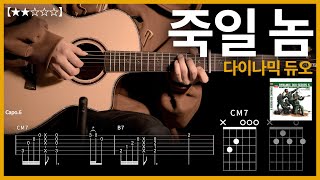 646쉬운버전 다이나믹 듀오  죽일 놈 기타커버【★★☆☆☆】  Guitar tutorial ギター 弾いてみた 【TAB譜】 [upl. by Hwu]